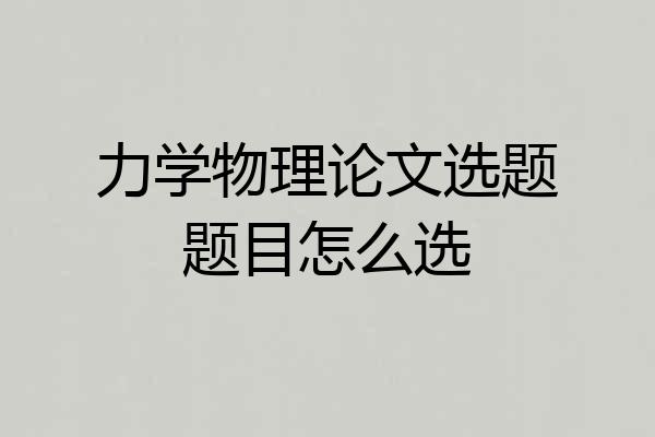 力学物理论文选题题目怎么选