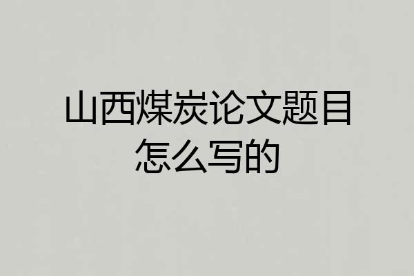 山西煤炭论文题目怎么写的