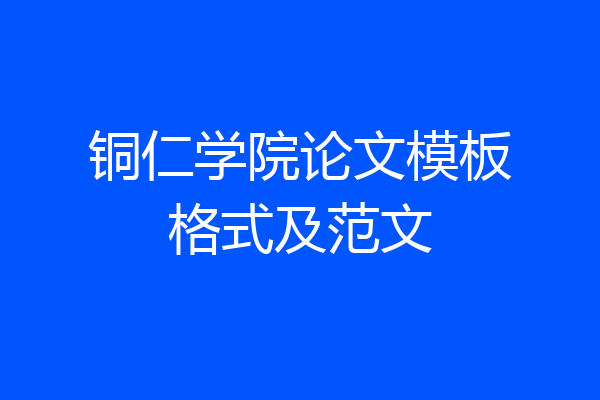 铜仁学院论文模板格式及范文