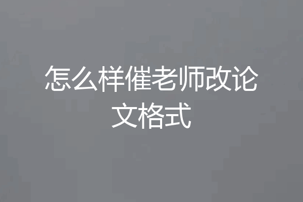 怎么样催老师改论文格式