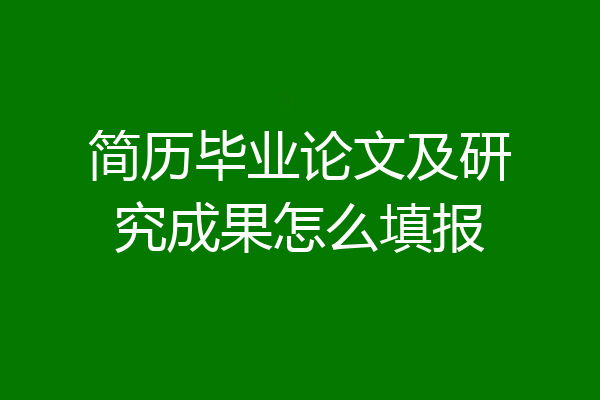 简历毕业论文及研究成果怎么填报
