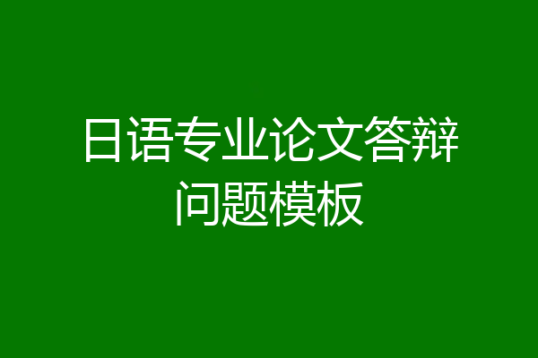 日语专业论文答辩问题模板