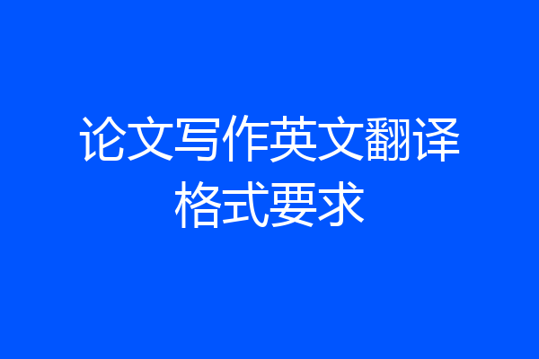 论文写作英文翻译格式要求