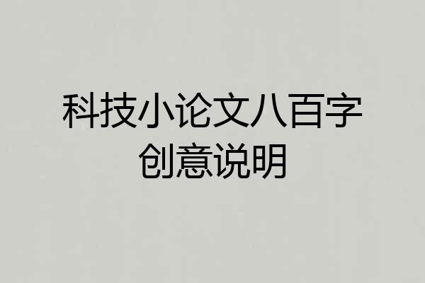 科技小论文八百字创意说明