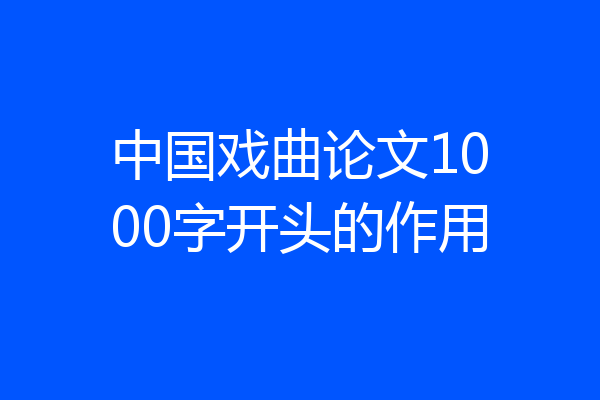 中国戏曲论文1000字开头的作用