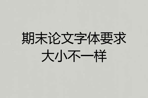 期末论文字体要求大小不一样
