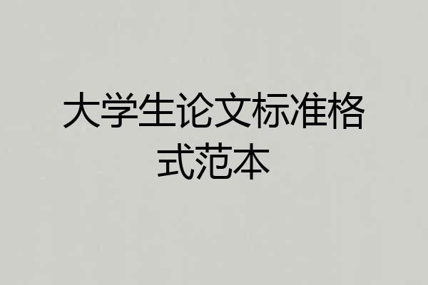 大学生论文标准格式范本