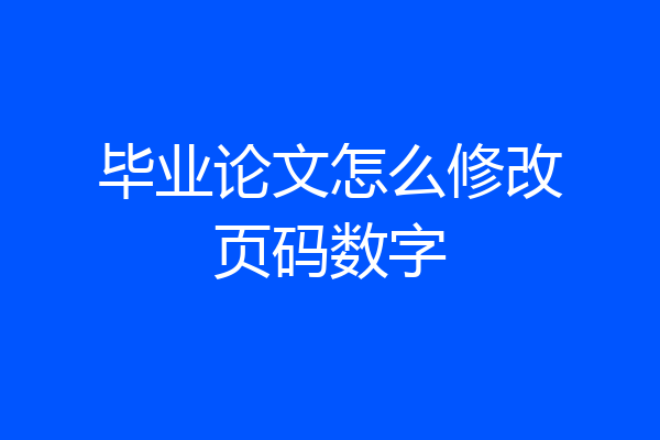 毕业论文怎么修改页码数字