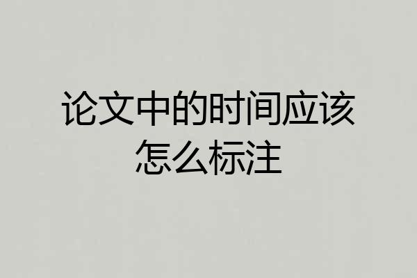 论文中的时间应该怎么标注