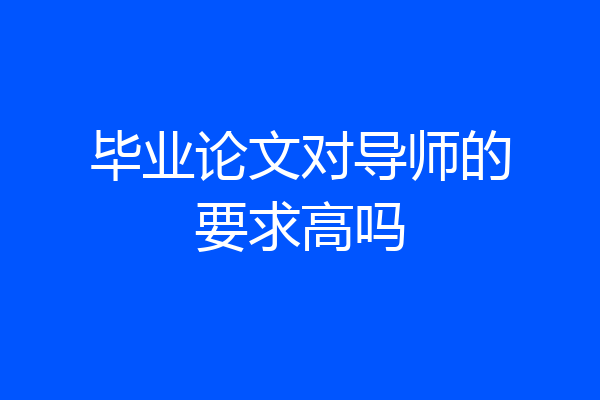 毕业论文对导师的要求高吗