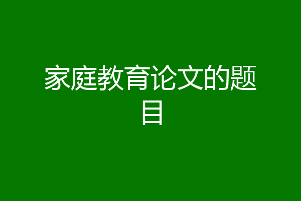 家庭教育论文的题目
