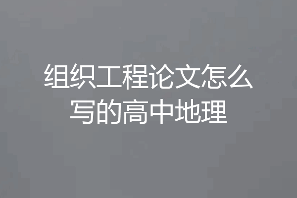 组织工程论文怎么写的高中地理