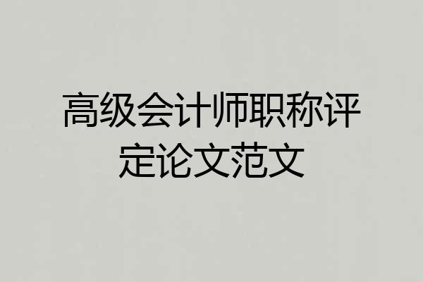 高级会计师职称评定论文范文