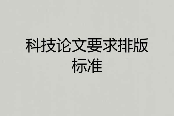 科技论文要求排版标准