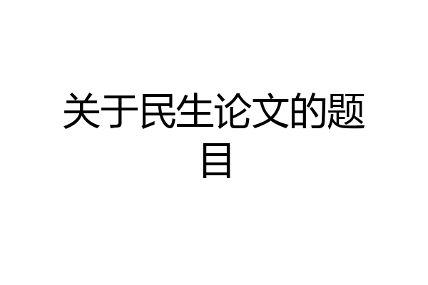 关于民生论文的题目