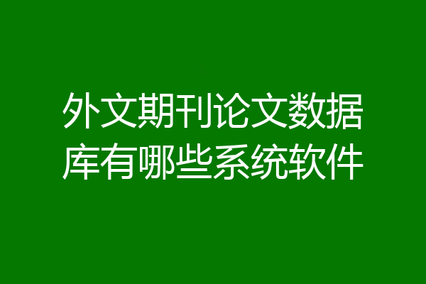 外文期刊论文数据库有哪些系统软件