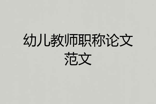 幼儿教师职称论文范文