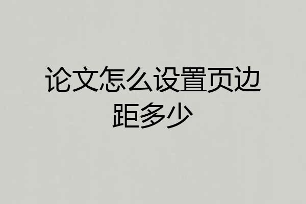 论文怎么设置页边距多少