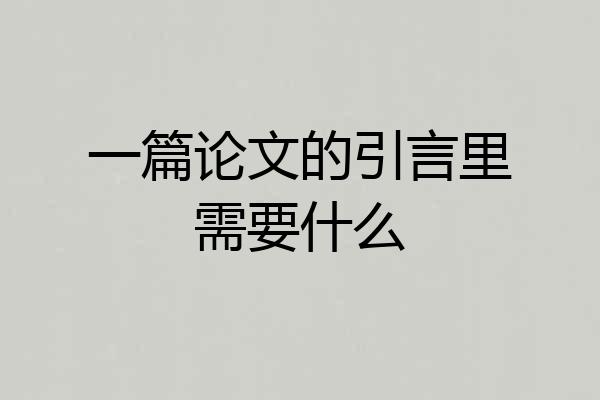 一篇论文的引言里需要什么