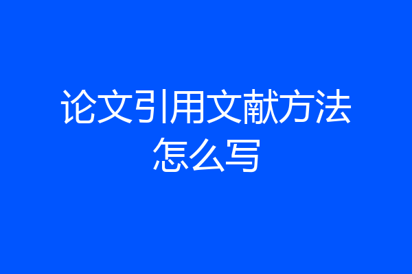 论文引用文献方法怎么写