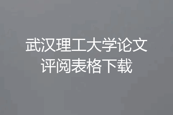 武汉理工大学论文评阅表格下载