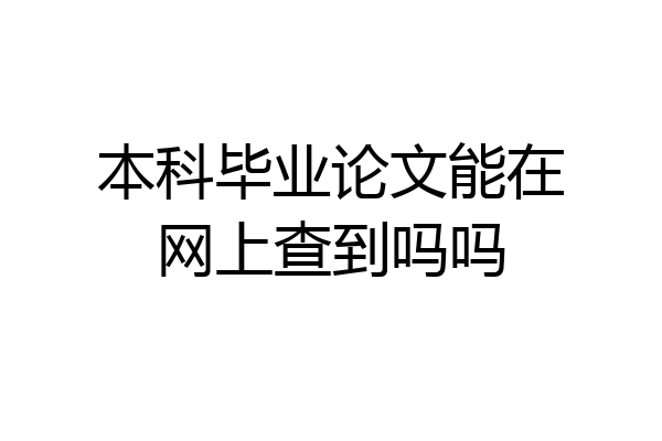 本科毕业论文能在网上查到吗吗