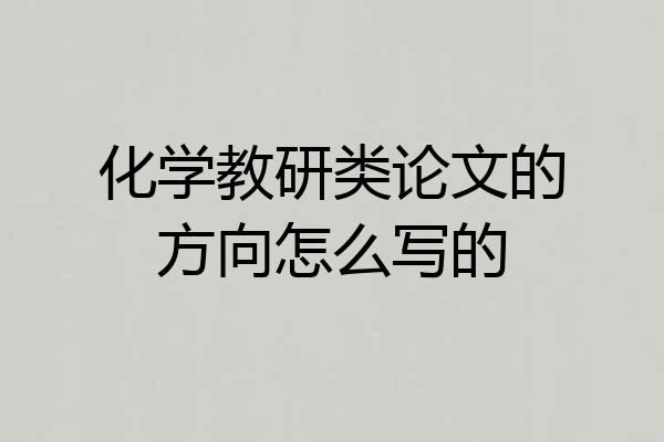化学教研类论文的方向怎么写的