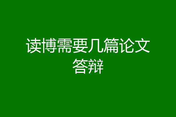 读博需要几篇论文答辩