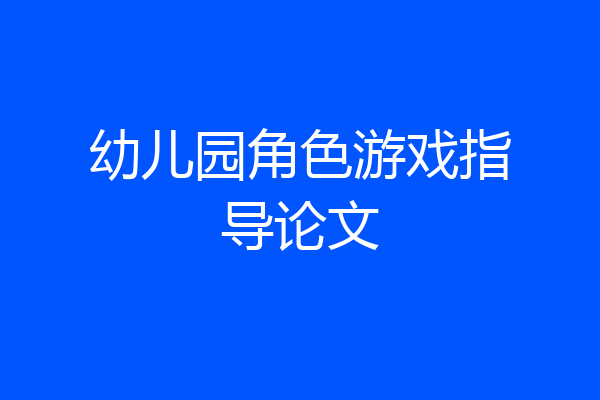 幼儿园角色游戏指导论文