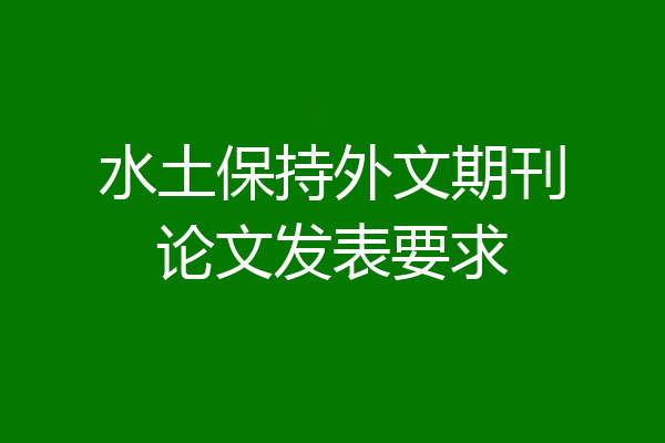 水土保持外文期刊论文发表要求