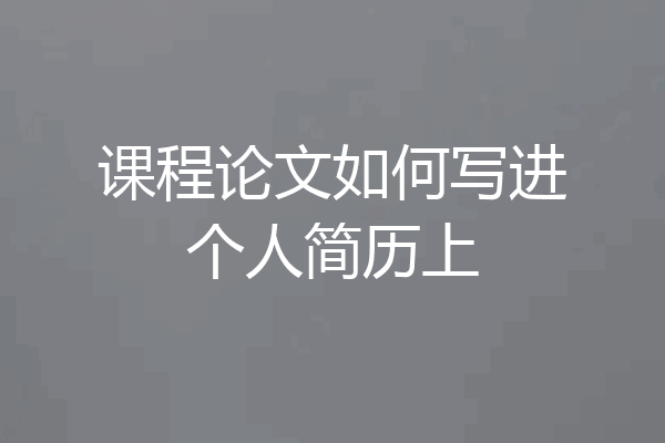 课程论文如何写进个人简历上