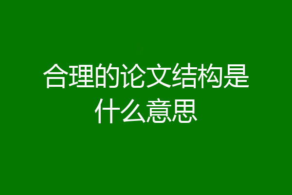 合理的论文结构是什么意思