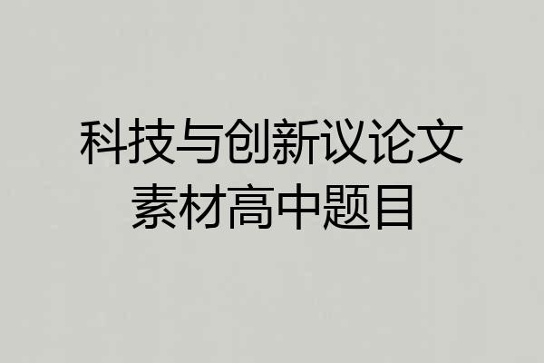 科技与创新议论文素材高中题目