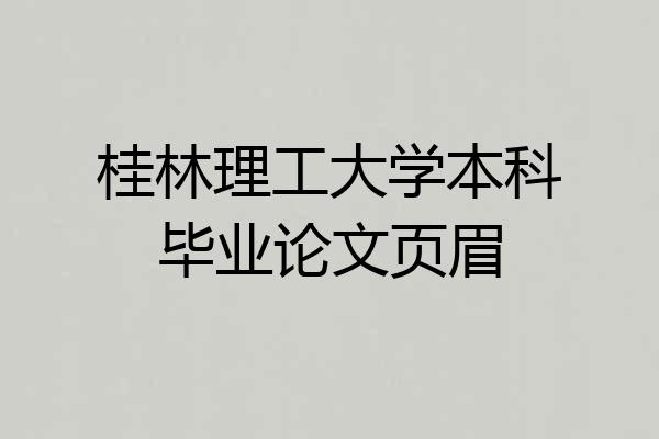 桂林理工大学本科毕业论文页眉