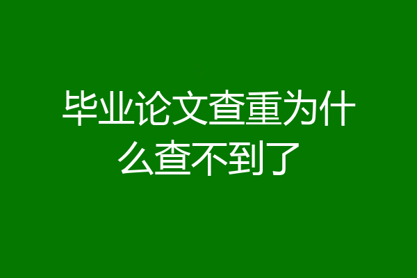 毕业论文查重为什么查不到了