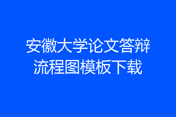 安徽大学论文答辩流程图模板下载