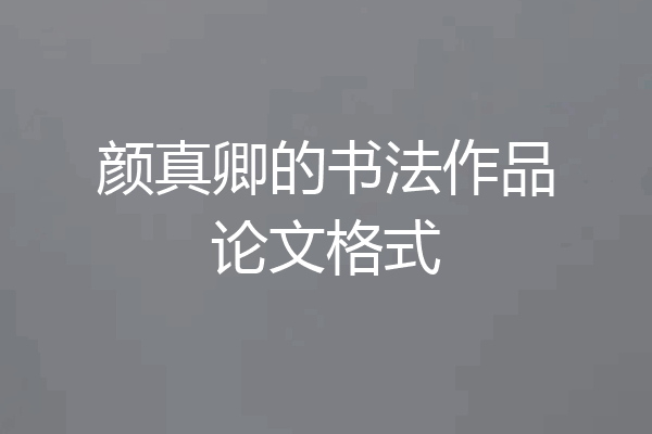 颜真卿的书法作品论文格式