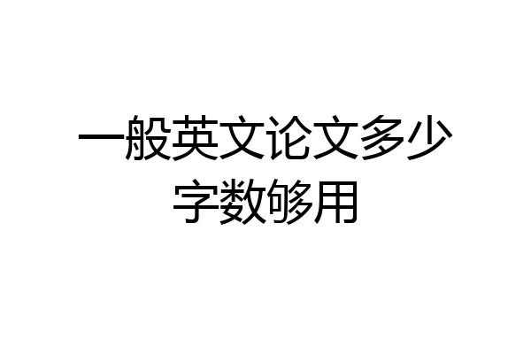 一般英文论文多少字数够用