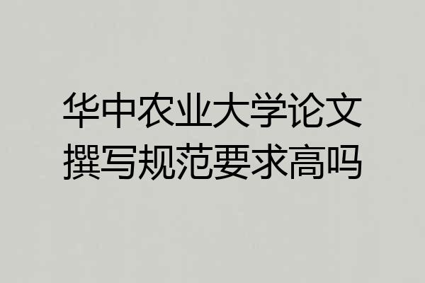 华中农业大学论文撰写规范要求高吗