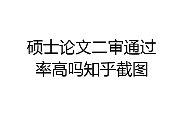 硕士论文二审通过率高吗知乎截图