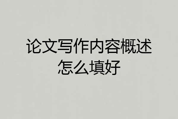 论文写作内容概述怎么填好