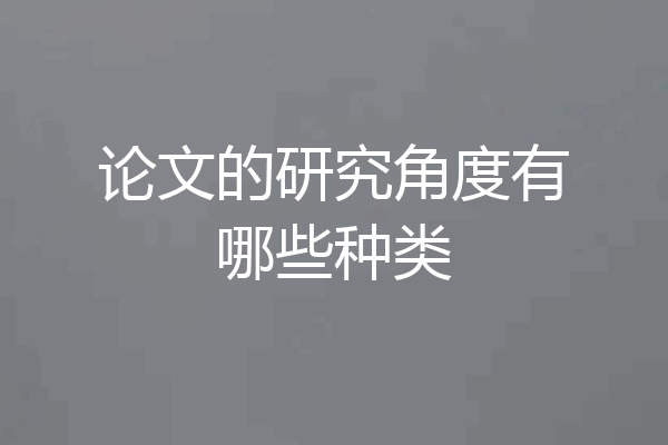 论文的研究角度有哪些种类