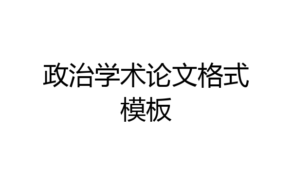 政治学术论文格式模板
