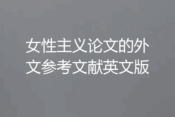 女性主义论文的外文参考文献英文版