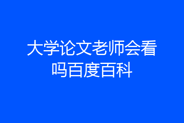 大学论文老师会看吗百度百科