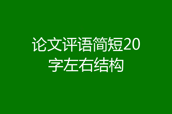 论文评语简短20字左右结构