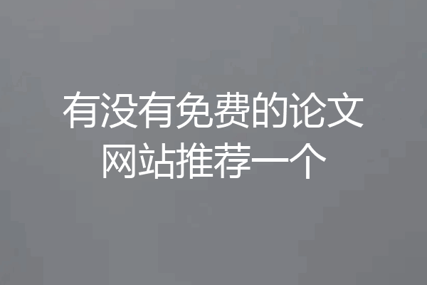 有没有免费的论文网站推荐一个