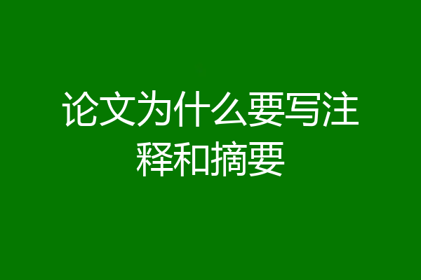 论文为什么要写注释和摘要