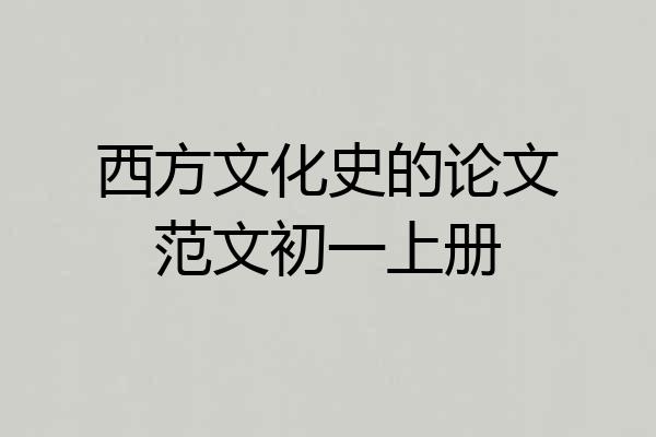 西方文化史的论文范文初一上册