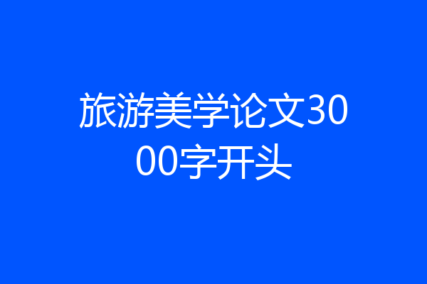 旅游美学论文3000字开头